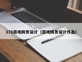 新乡178游戏网页设计（游戏网页设计作品）