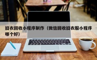 新乡旧衣回收小程序制作（微信回收旧衣服小程序哪个好）