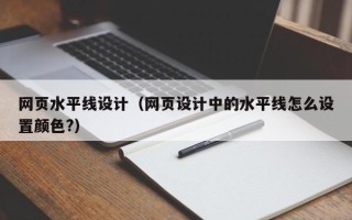 新乡网页水平线设计（网页设计中的水平线怎么设置颜色?）
