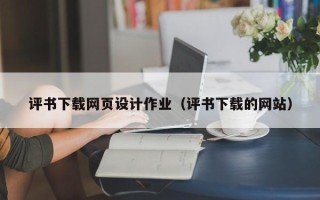 新乡评书下载网页设计作业（评书下载的网站）