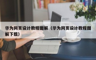 新乡华为网页设计教程图解（华为网页设计教程图解下载）
