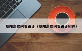 新乡阜阳高端网页设计（阜阳高端网页设计招聘）