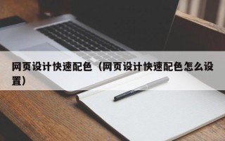 新乡网页设计快速配色（网页设计快速配色怎么设置）