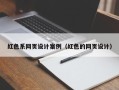 新乡红色系网页设计案例（红色的网页设计）