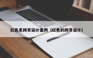 新乡红色系网页设计案例（红色的网页设计）
