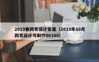 新乡2019春网页设计答案（2019年10月网页设计与制作06386）