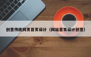 新乡创意传统网页首页设计（网站首页设计创意）