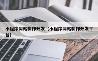 新乡小程序网站制作开发（小程序网站制作开发平台）