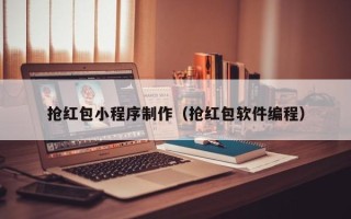 新乡抢红包小程序制作（抢红包软件编程）