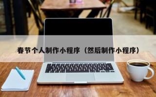新乡春节个人制作小程序（然后制作小程序）
