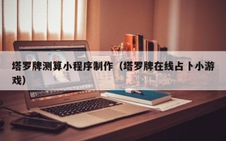 新乡塔罗牌测算小程序制作（塔罗牌在线占卜小游戏）