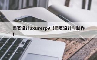 新乡网页设计axurerp9（网页设计与制作）