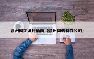 新乡赣州网页设计插画（赣州网站制作公司）