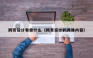 新乡网页设计有些什么（网页设计的具体内容）