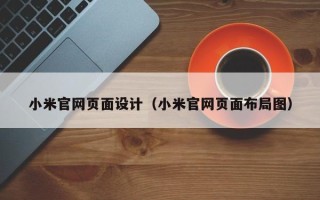 新乡小米官网页面设计（小米官网页面布局图）