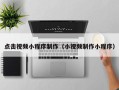新乡点击视频小程序制作（小视频制作小程序）