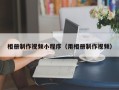新乡相册制作视频小程序（用相册制作视频）