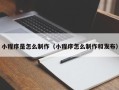 新乡小程序是怎么制作（小程序怎么制作和发布）