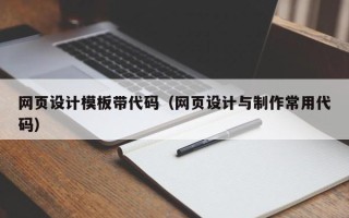 新乡网页设计模板带代码（网页设计与制作常用代码）