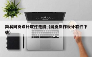新乡简易网页设计软件电脑（网页制作设计软件下载）