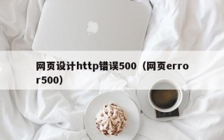 新乡网页设计http错误500（网页error500）