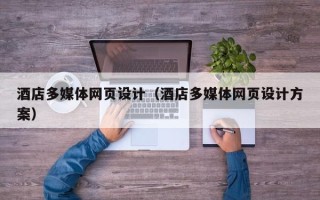 新乡酒店多媒体网页设计（酒店多媒体网页设计方案）