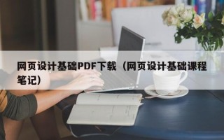 新乡网页设计基础PDF下载（网页设计基础课程笔记）